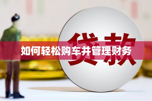 唐县如何轻松购车并管理财务