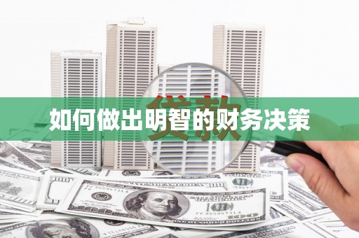 唐县如何做出明智的财务决策