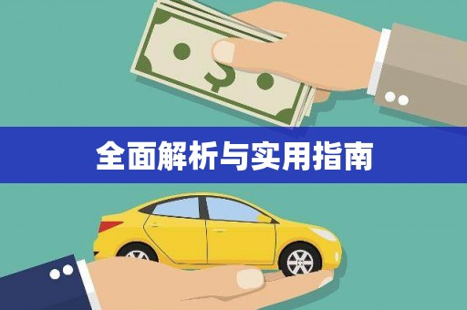 唐县全面解析与实用指南