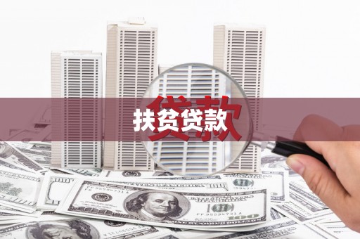 唐县扶贫贷款