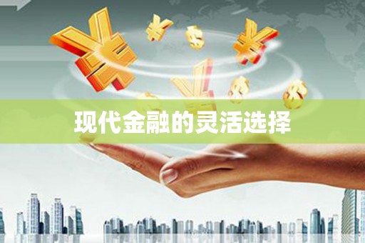 唐县现代金融的灵活选择