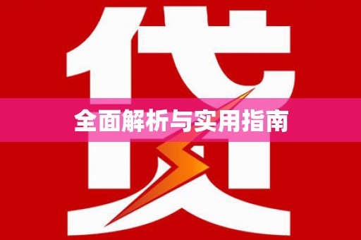 唐县全面解析与实用指南