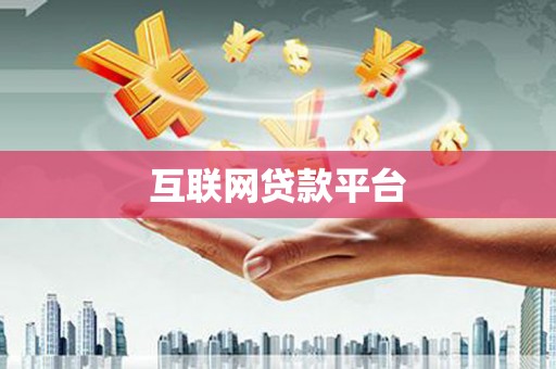 唐县互联网贷款平台