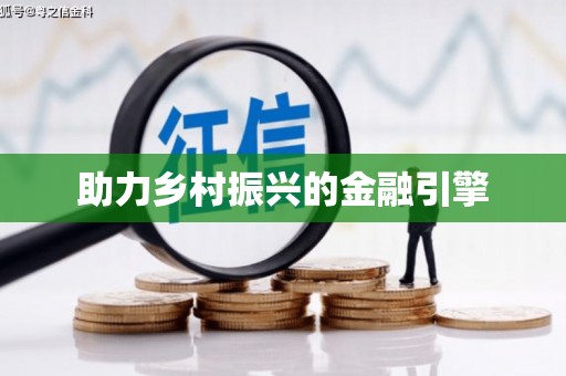 唐县助力乡村振兴的金融引擎