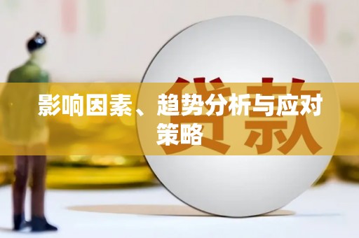 唐县影响因素、趋势分析与应对策略