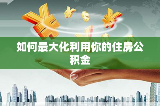 唐县如何最大化利用你的住房公积金