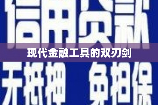 唐县现代金融工具的双刃剑