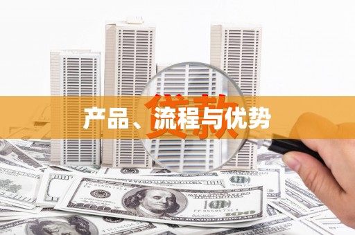 唐县产品、流程与优势