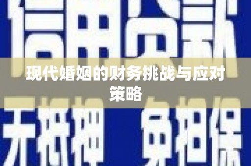 唐县现代婚姻的财务挑战与应对策略