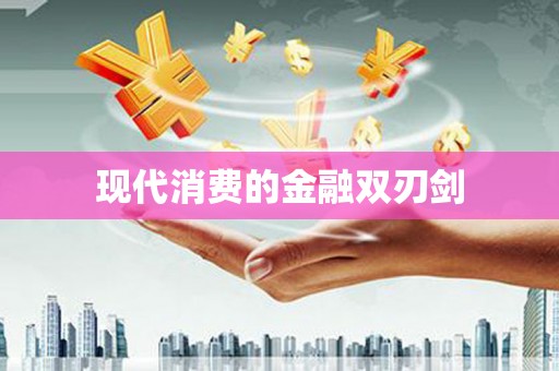 唐县现代消费的金融双刃剑