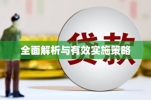 唐县全面解析与有效实施策略