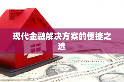 唐县现代金融解决方案的便捷之选