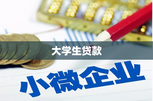 唐县大学生贷款
