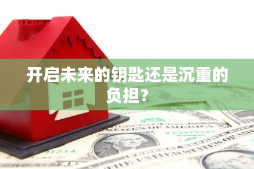 唐县开启未来的钥匙还是沉重的负担？