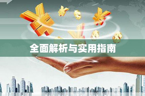 唐县全面解析与实用指南
