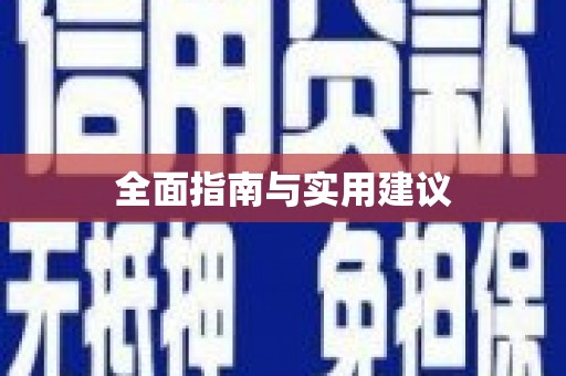 唐县全面指南与实用建议