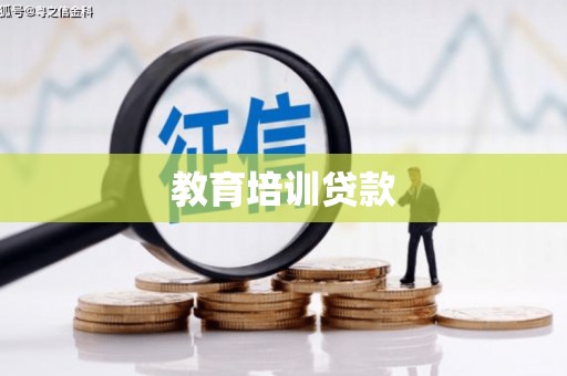 唐县教育培训贷款
