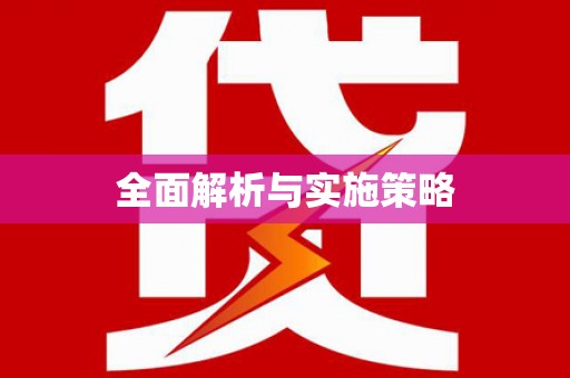 唐县全面解析与实施策略
