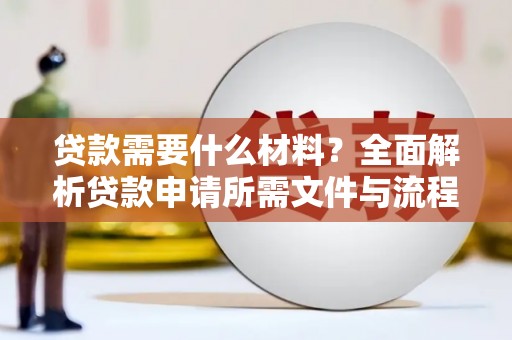 唐县贷款需要什么材料？全面解析贷款申请所需文件与流程