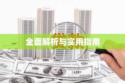 唐县全面解析与实用指南