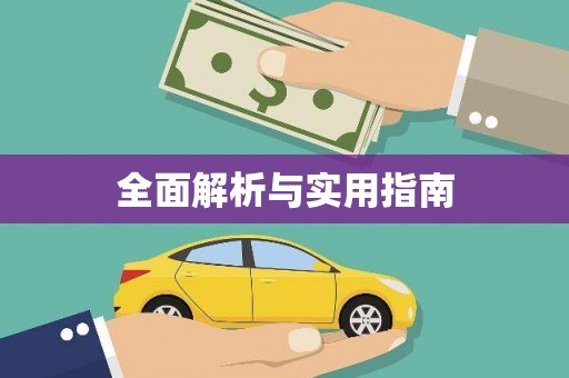 唐县全面解析与实用指南