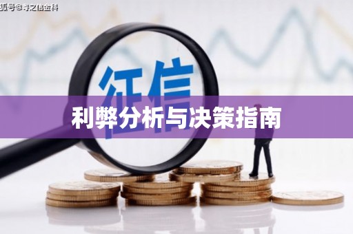 唐县利弊分析与决策指南