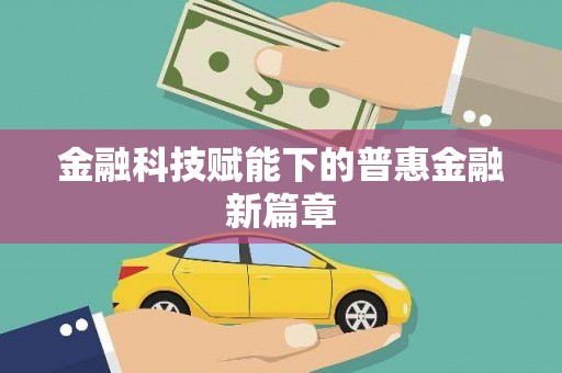 唐县金融科技赋能下的普惠金融新篇章