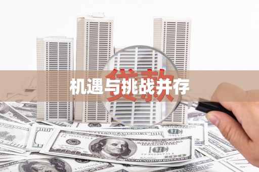 唐县机遇与挑战并存