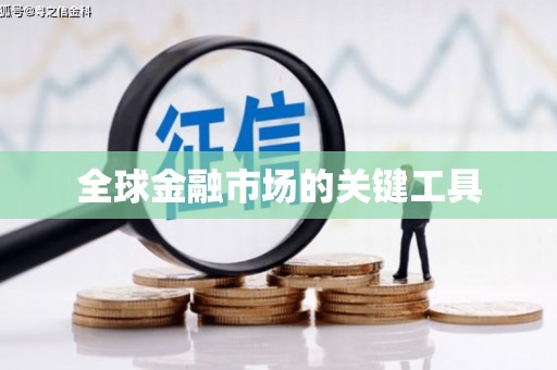 唐县全球金融市场的关键工具