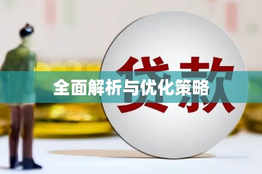 唐县全面解析与优化策略