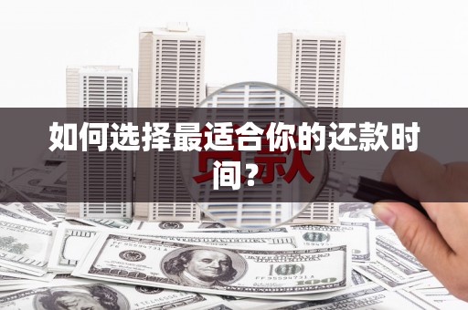 唐县如何选择最适合你的还款时间？
