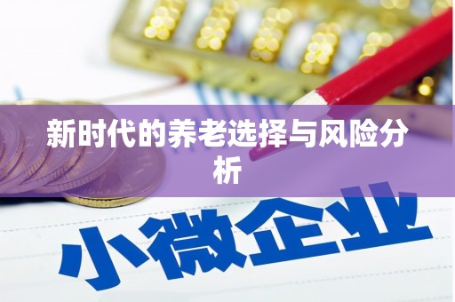 唐县新时代的养老选择与风险分析