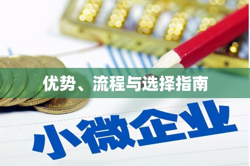 唐县优势、流程与选择指南