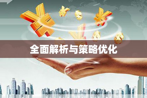 唐县全面解析与策略优化