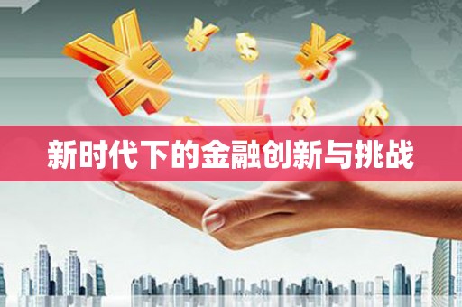唐县新时代下的金融创新与挑战