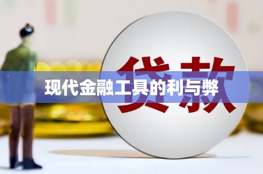 唐县现代金融工具的利与弊