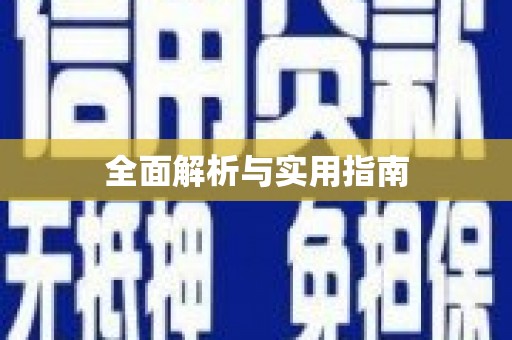 唐县全面解析与实用指南