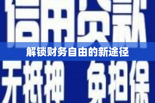 唐县解锁财务自由的新途径