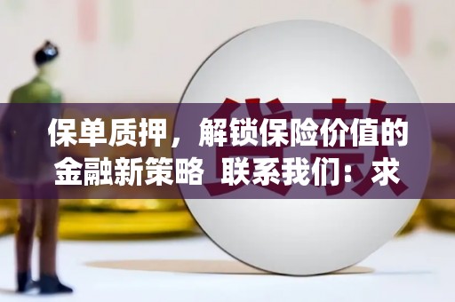 唐县保单质押，解锁保险价值的金融新策略  联系我们:  求大神解答，这样 当前位置，网考网 >> 法律职业    魔獸世界  原标题，买 本田发动机的性能和耐久性如何？
