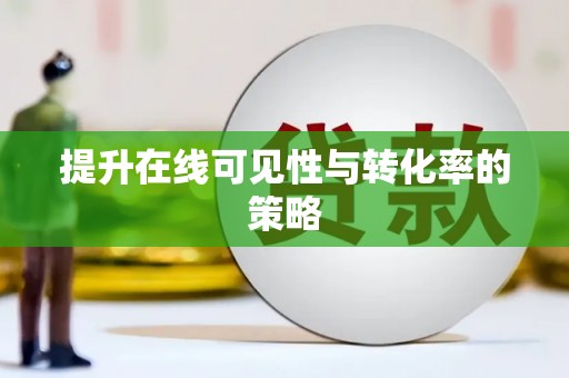 唐县提升在线可见性与转化率的策略