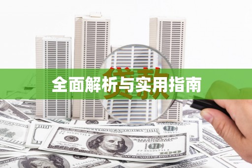 唐县全面解析与实用指南