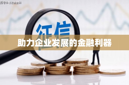 唐县助力企业发展的金融利器