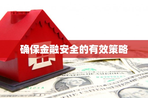 唐县确保金融安全的有效策略