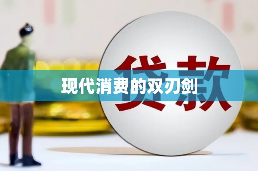 唐县现代消费的双刃剑