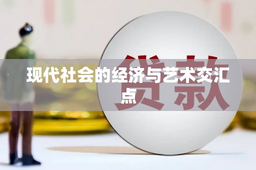 唐县现代社会的经济与艺术交汇点