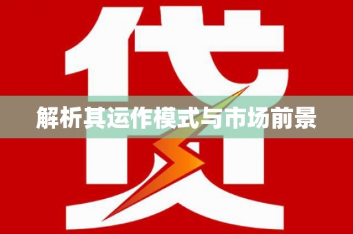 唐县解析其运作模式与市场前景