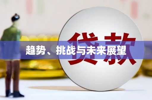 唐县趋势、挑战与未来展望