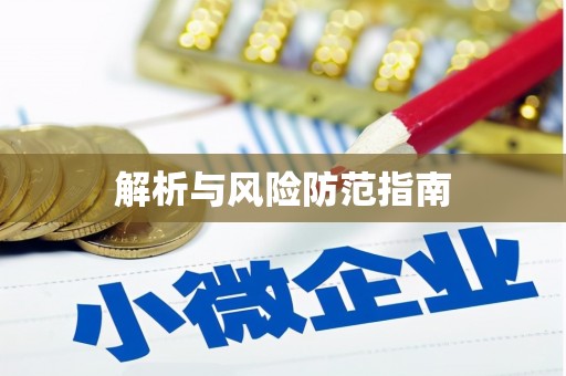 唐县解析与风险防范指南