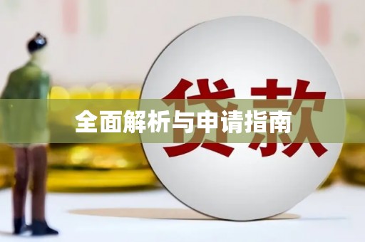 唐县全面解析与申请指南