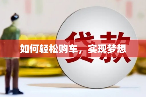 唐县如何轻松购车，实现梦想